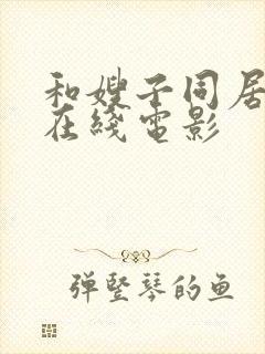 和嫂子同居日子在线电影