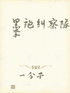 黑袍纠察队第3季