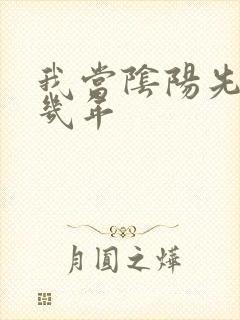 我当阴阳先生这几年