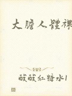 大胆人体裸体照