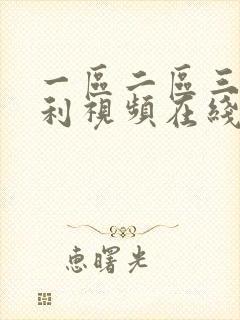 一区二区三区福利视频在线