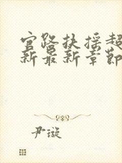 官路扶摇超前更新最新章节