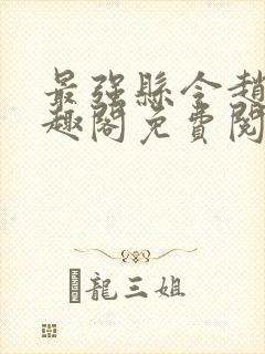 最强县令赵康笔趣阁免费阅读