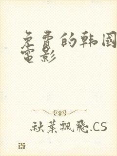 免费的韩国三级电影封面