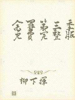 余罪第三季高清免费完整版