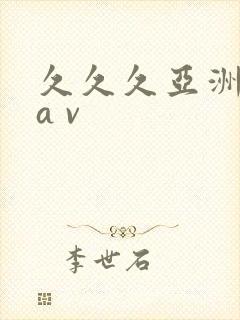 久久久亚洲精品a v