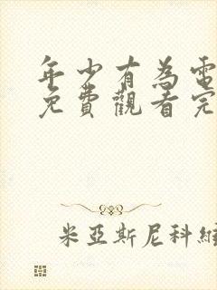 年少有为电视剧免费观看完第9集