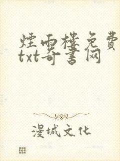 烟雨楼免费下载txt奇书网