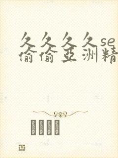 久久久久se色偷偷亚洲精品av封面