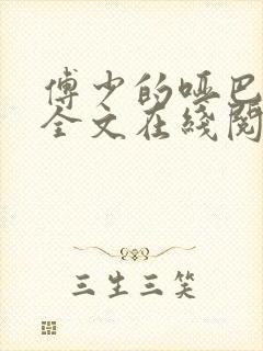 傅少的哑巴新妻全文在线阅读