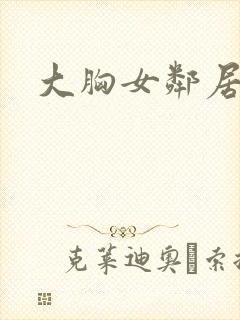 大胸女邻居在线封面