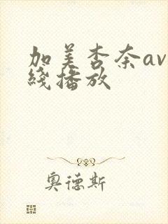 加美杏奈av在线播放