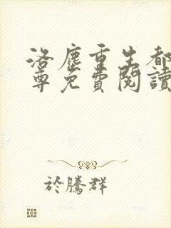 洛尘重生都市仙尊免费阅读封面