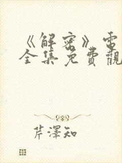 《解密》电视剧全集免费观看高清