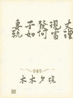 妻子发现丈夫出轨如何处理