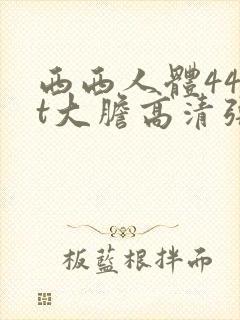 西西人体44rt大胆高清张悠雨封面