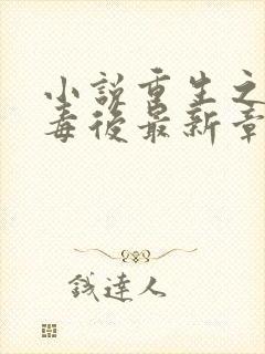 小说重生之将门毒后最新章节封面