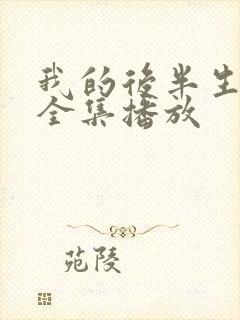 我的后半生免费全集播放