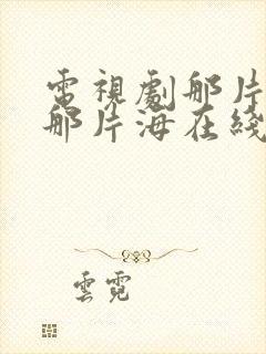 电视剧那片星空那片海在线观看封面