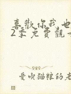 喜欢你我也是第2季免费观看完整版