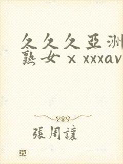 久久久亚洲熟妇熟女ⅹxxxav