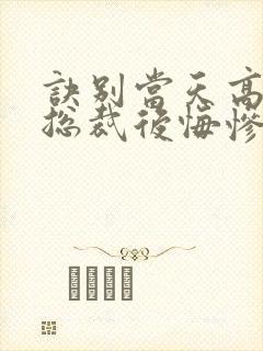 诀别当天高冷女总裁后悔惨了短剧免费观看