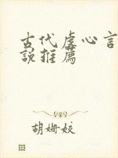 古代虐心言情小说推荐封面