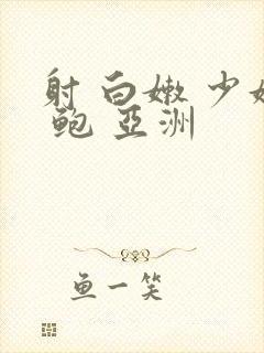 射 白嫩 少妇 鲍 亚洲