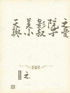 天美影院之嫂子与小叔子爱爱视频封面