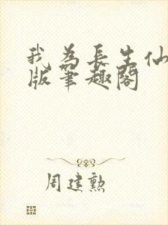 我为长生仙无错版笔趣阁