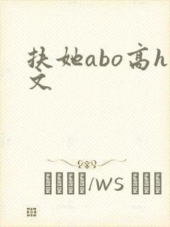 扶她abo高h文