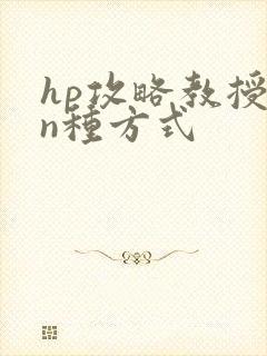 hp攻略教授的n种方式