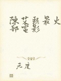 陈艾熙最火的三部电影