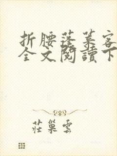 折腰蓬莱客免费全文阅读下载