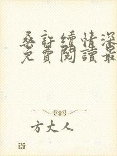 桑许续情深全文免费阅读最新章节