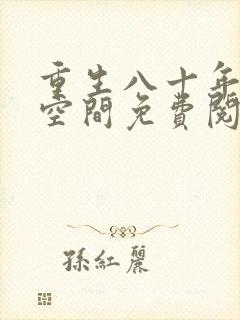 重生八十年代有空间免费阅读全文