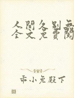 人间久别无删减全文免费阅读