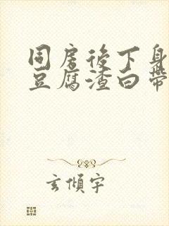 同房后下身痒有豆腐渣白带