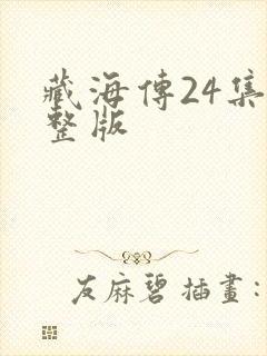 藏海传24集完整版
