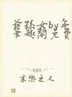 爷孙女by年上笔趣阁免费阅读封面