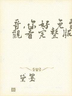 哥,你好 免费观看完整版高清电视剧