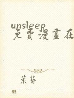unsleep免费漫画在线阅读