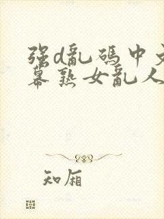 强d乱码中文字幕熟女乱人伦