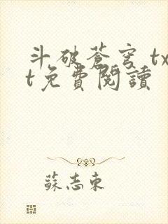 斗破苍穹 txt免费阅读