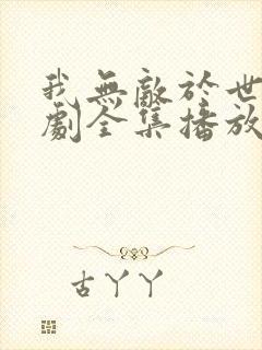 我无敌于世间短剧全集播放封面