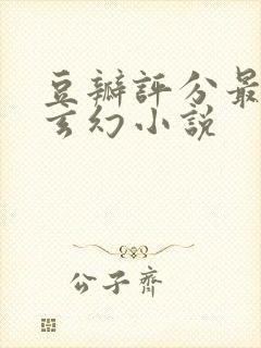 豆瓣评分最高的玄幻小说封面