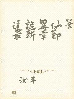 道诡异仙笔趣阁最新章节