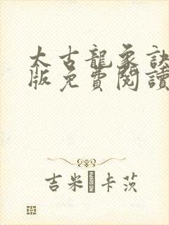 太古龙象诀完整版免费阅读