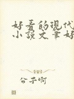 好看的现代言情小说文笔好