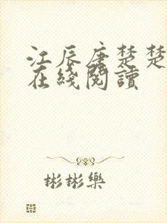 江辰唐楚楚龙帅在线阅读